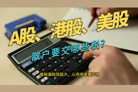 A股、港股、美股，散户要交哪些税视频封面