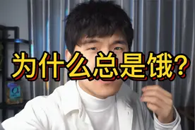 为什么总是饿？没有饱腹感？是你忽视了油脂的重要性视频封面