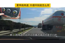 夏季上高速跑长途，空调到底怎么开？三个常识需要知道视频封面