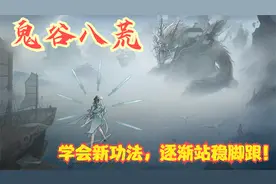 【实况】【鬼谷八荒】学会新功法，逐渐站稳脚跟！P18