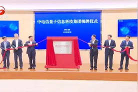 中电信量子信息科技集团在合肥揭牌视频封面