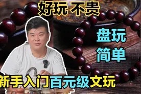 最适合新手入门盘玩的手串，好玩易上手，包浆后价值暴涨十几倍