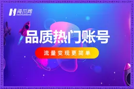【hai zhua wang】快手粉丝号怎么出售——快手流量分配规则？视频封面