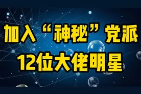 加入“神秘”党派的12位大佬明星，冯巩竟是党派主席，你知道几位