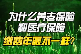 为什么养老保险和医疗保险，缴费年限不一样？#养老爆款星计划#视频封面