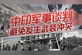 中印边境军事谈判，印度妄图蚕食中国领土，解放军寸土必争！视频封面