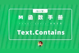 Power Query：Text.Contains-M函数手册