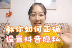 教你正确设置抖音隐私开关视频封面