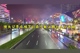 手机记录下南宁航洋城人行天桥空无一人，三街两巷成空巷
