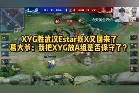 XYG胜武汉Estar我X又回来了，葛大爷：我把XYG放A组是否保守了？视频封面