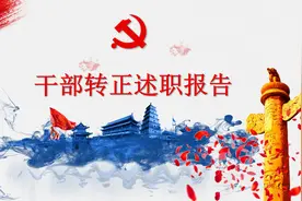 干部转正工作总结汇报PPT模板视频封面