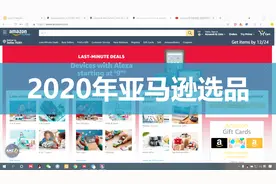Amazon亚马逊选品 | 2020年最新跨境电商产品开发技巧视频封面