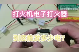打火机电子打火器，到底能发多少电？