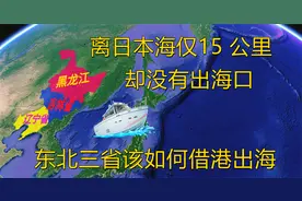 离日本海仅15公里，却没有出海口，东北三省该如何出海呢视频封面