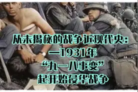 从未揭秘的战争近现代史：—1931年“九一八事变”起开始侵华战争