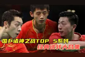 国乒诸神逆转之战！五大经典逆转，哪个是你心中的第一视频封面