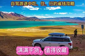 自驾游途中吃、住、行的省钱攻略，满满干货非常实用，建议收藏视频封面