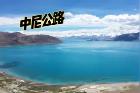 在西藏骑行如何上厕所 绝美佩枯湖视频封面