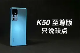 「阿岳」不配Ultra？红米K50至尊版只说缺点视频封面