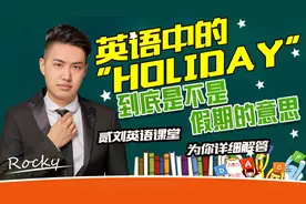 英语当中的holiday，到底是不是假期的意思？视频封面