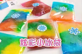 制作炫彩小冰袋，冰凉好看小玩具，夏天更好玩视频封面