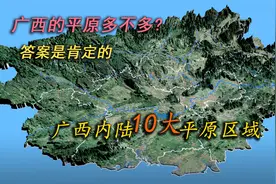 “众所周知”，广西属于平原较多的省份！