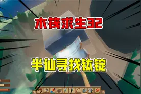 木筏求生32：半仙找到超大孤岛寻找钛锭，一口气找到八个收获满满