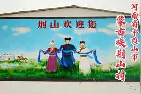 平顶山市蒙古族荆山村，始迁祖为元朝大将军，斯琴高娃曾两次到此