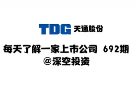 692期|天通股份：半导体/电子材料视频封面