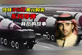 沙特35亿买中国东风3导弹，维持30年和平，把老美气坏了！纪录片视频封面