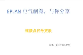EPLAN电气制图，连接点代号更改