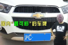 国内“最可怜”车牌，被终身禁止驶入市区，关系再硬也束手无策视频封面
