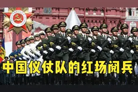 中国仪仗队的红场阅兵，嘹亮的《喀秋莎》一出，感动在场俄罗斯人视频封面