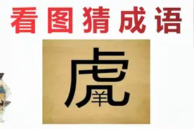 看图猜成语：图上一个虎和一个羊，猜一个常用成语