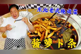 东北老式小咸菜酱萝卜条，和老厨学详细配方，酱香脆嫩，早餐必备