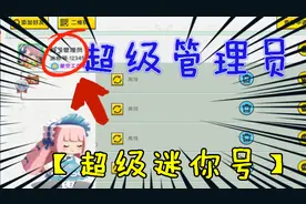 迷你世界-超级管理员的【超级迷你号】真的存在，我有证据。视频封面