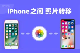 iphone照片怎么传到另一个苹果手机？1k+照片一键转移！视频封面