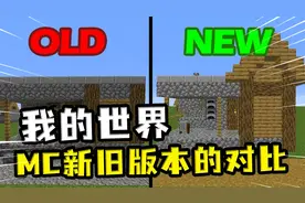 我的世界：MC新旧版本对比？旧版本铁匠铺的村民没有职业