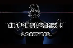 AI听声音就能猜出你的长相？！6秒内暴露你的脸...视频封面