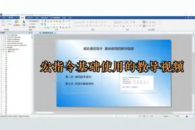 零基础怎么学会最简单的威纶通宏指令操作呢