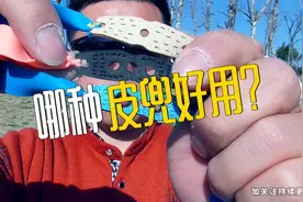 弹弓：皮兜好坏直接关系到你的准度，看看你用的哪种皮兜！