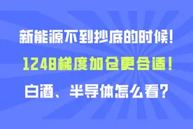 新能源还不到着急抄底的时候！1248梯度加仓更合适！