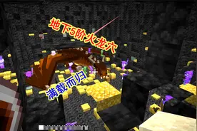 我的世界冰火传说41：找到5阶地下火龙穴，搞定，收获颇丰