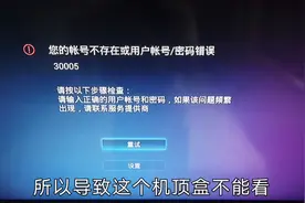 电视看不了，机顶盒显示“账号不存在或密码错误”，这怎么回事？视频封面