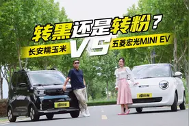 转黑还是转粉？长安糯玉米“对对碰”五菱宏光MINI EV，谁有胜算