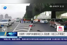 突发！福州尤溪洲大桥，共享汽车撞倒3名工人，1人当场不幸身亡视频封面