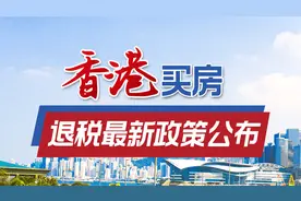 移民香港成为永久居民好处有哪些？可享高额房产退税！视频封面