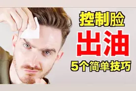 再见，油脸!【5个你在家就能做的控油兵法】