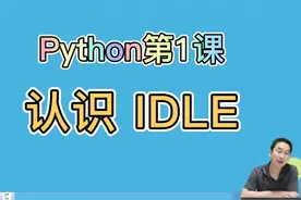 Python第1课，了解IDLE，入门快人一步视频封面