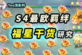 S4云顶1000个福袋测试！福星羁绊干货分享！3星狼人猪女同时登场视频封面